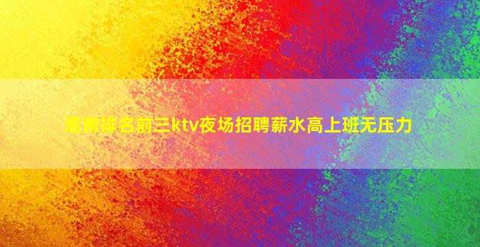 淮南排名前三ktv夜场招聘薪水高上班无压力